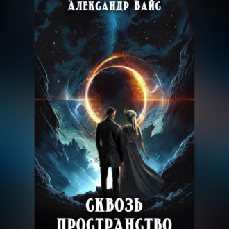 Обложка книги «Сквозь Пространство»