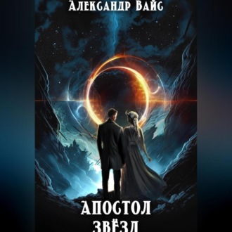 Обложка книги «Апостол Звёзд»