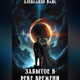 Обложка книги «Забытое в реке времени»