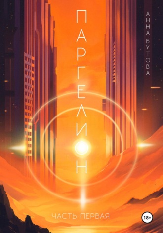 Паргелион. Том 1. Анна Бутова
