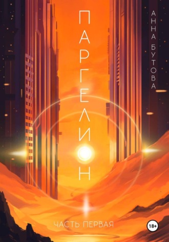 . Паргелион. Том 1