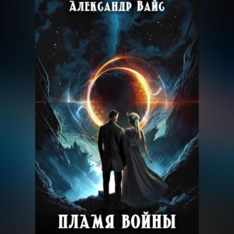 Обложка книги «Пламя войны»