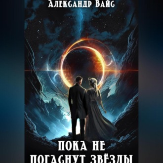 Обложка книги «Пока не погаснут звёзды»