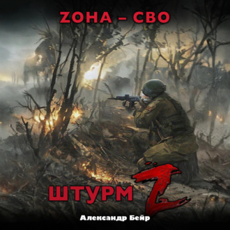 Обложка книги «Штурм Z. ЗОНА – СВО»