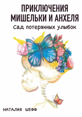 Обложка книги «Приключения Мишельки и Анхеля. Сад потерянных улыбок»