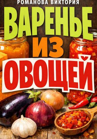 Обложка книги «Варенье из овощей»
