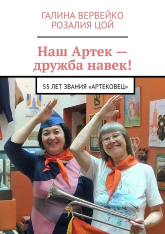 Обложка книги «Наш Артек – дружба навек! 55 лет звания «артековец»»