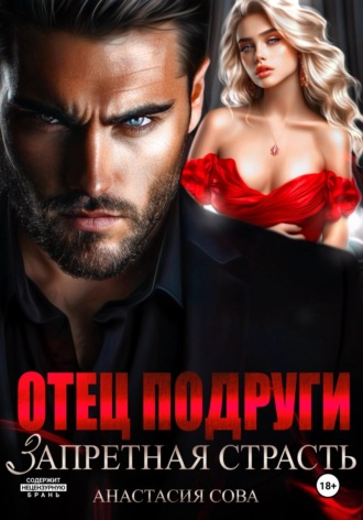 Обложка книги «Отец подруги. Запретная страсть»
