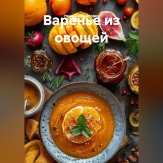 Обложка книги «Варенье из овощей»