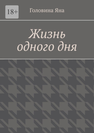 Яна Головина. Жизнь одного дня
