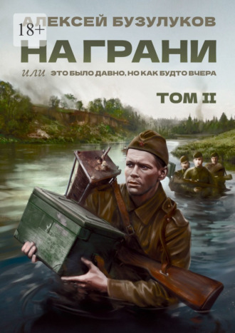 Алексей Николаевич Бузулуков. На грани, или Это было давно, но как будто вчера. Том 2