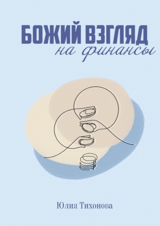 Обложка книги «Божий взгляд на финансы»