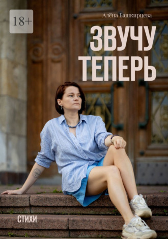 Обложка книги «Звучу теперь. Стихи»