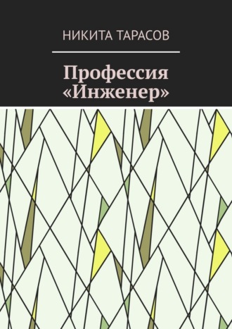 Обложка книги «Профессия «Инженер»»