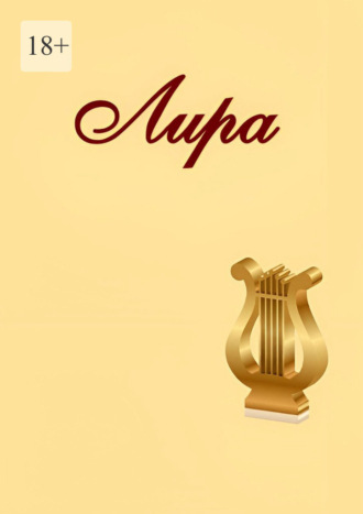 Обложка книги «Лира»