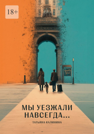 Мы уезжали навсегда…. 