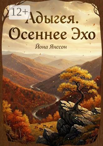 Йона Янссон. Адыгея. Осеннее эхо
