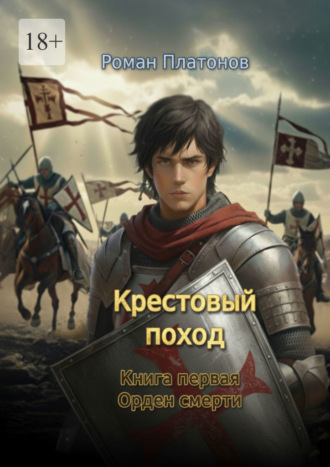 Роман Платонов. Крестовый поход. Книга первая. Орден смерти