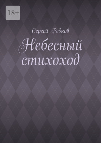 Обложка книги «Небесный стихоход»