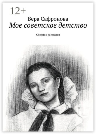 Обложка книги «Мое советское детство. Сборник рассказов»