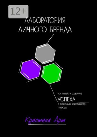 Обложка книги «Лаборатория личного бренда»