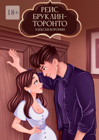 Алексей Воронин. Рейс Бруклин – Торонто