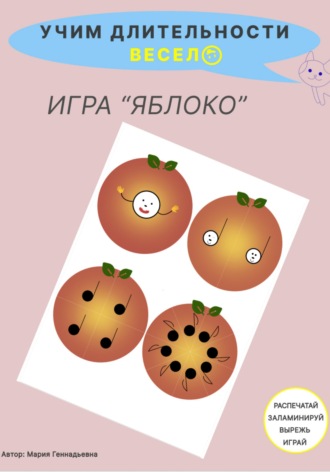 Обложка книги «Учим длительности весело. Игра для детей "Яблоко"»