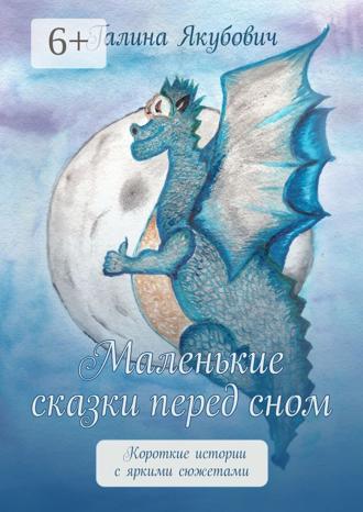 Обложка книги «Маленькие сказки перед сном. Короткие истории с яркими сюжетами»