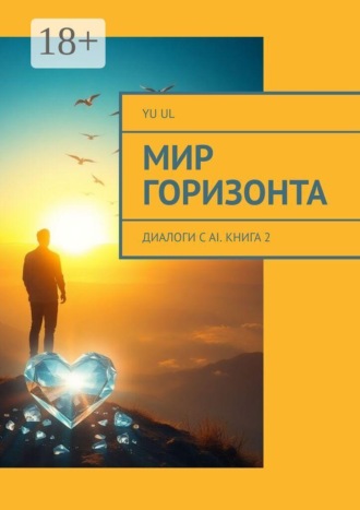 Обложка книги «Мир Горизонта. Диалоги с AI. Книга 2»