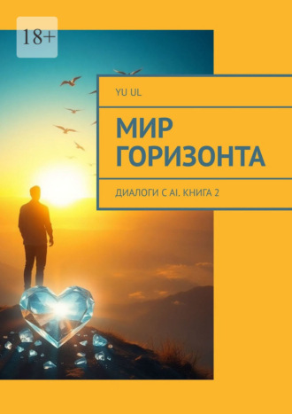 YU UL. Мир Горизонта. Диалоги с AI. Книга 2