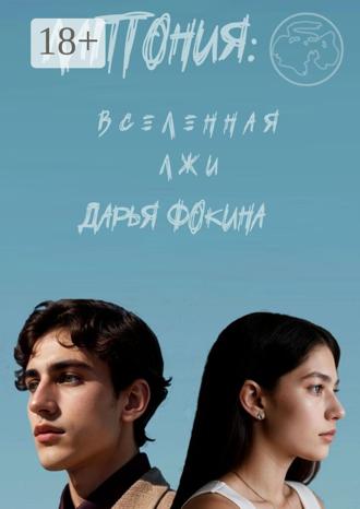 Обложка книги «Лаптония: вселенная лжи»