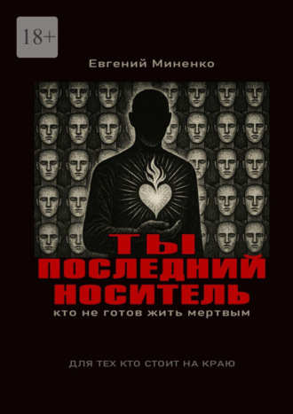 Обложка книги «Ты – последний носитель. Кто не готов жить мертвым»
