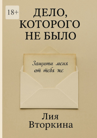 Обложка книги «Дело, которого не было»