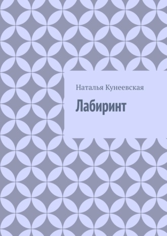 Обложка книги «Лабиринт»