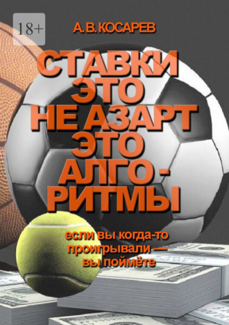Обложка книги «Ставки – это не азарт. Это алгоритмы. Если вы когда-то проигрывали – вы поймёте»