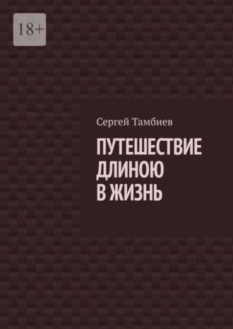 Обложка книги «Путешествие длиною в жизнь»