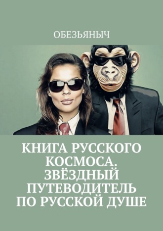 Обложка книги «Книга русского космоса. Звёздный путеводитель по русской душе»