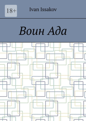 Обложка книги «Воин ада»