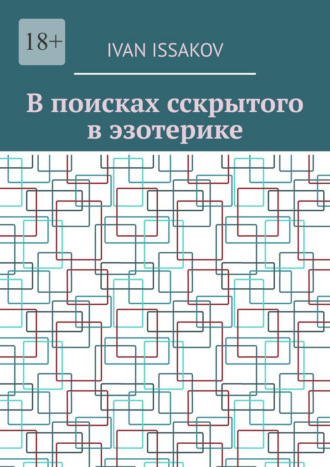 Обложка книги «В поисках сскрытого в эзотерике»