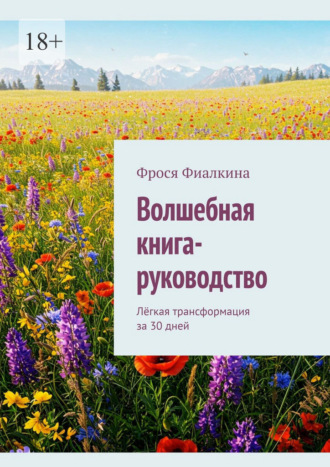 Обложка книги «Волшебная книга-руководство. Лёгкая трансформация за 30 дней»