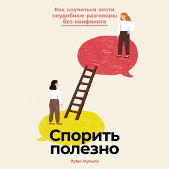Обложка книги «Спорить полезно: Как научиться вести неудобные разговоры без конфликта»