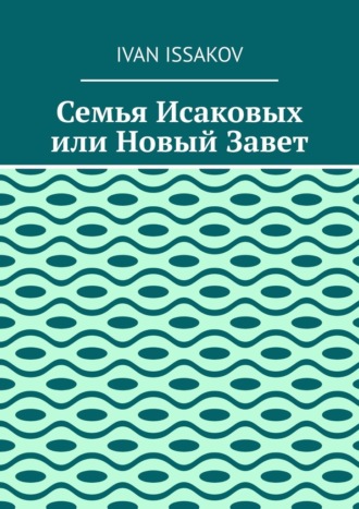 Обложка книги «Семья Исаковых или Новый Завет»