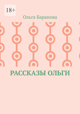 Обложка книги «Рассказы Ольги»