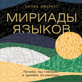 Обложка книги «Мириады языков: Почему мы говорим и думаем по-разному»