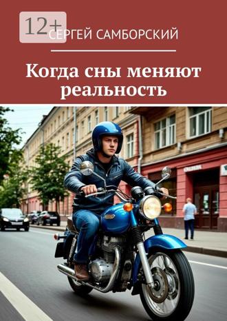 Обложка книги «Когда сны меняют реальность»