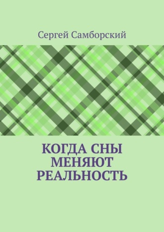 Сергей Самборский. Когда сны меняют реальность