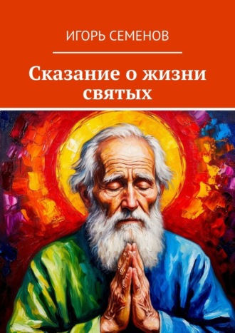 Обложка книги «Сказание о жизни святых»