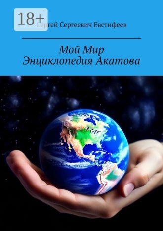 Обложка книги «Мой Мир. Энциклопедия Акатова»