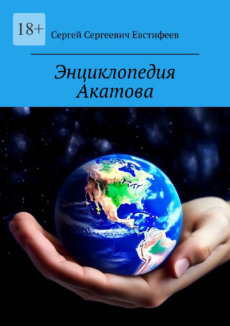 Сергей Сергеевич Евстифеев. Энциклопедия Акатова. Мой Мир