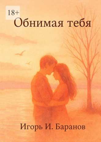 Обложка книги «Обнимая тебя»